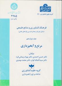 کتاب فرهنگ کشاورزی و منابع طبیعی (جلد دوازدهم) ؛ (مرتع و آبخیزداری) اثر احمدی