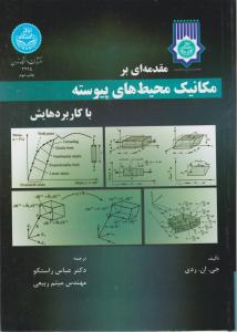 مقدمه ای بر مکانیک محیط های پیوسته با کاربردهایش اثر ردی ترجمه عباس راستگو