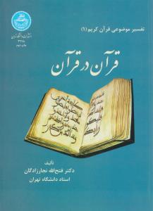 تفسیرموضوعی قرآن کریم (1) ؛ (قرآن درقرآن) اثر فتح الله نجارزادگان