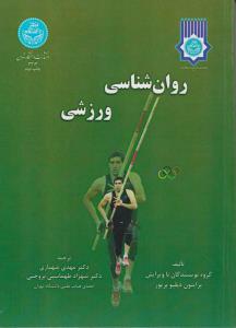 روان شناسی ورزشی اثر برایتون دبلیوبریور ترجمه مهدی شهبازی