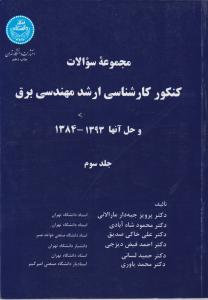 مجموعه سوالات کنکور کارشناسی  ارشد مهندسی برق و حل آنها (از سال های 1384 - 1393) اثر جبه دارمارالانی