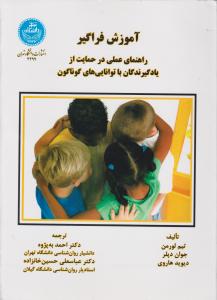 آموزش فراگیر راهنمای عملی در حمایت از یادگیرند گان با توانایی های گوناگون اثر تیم لورمن-جوان دپلر-دیوید هاروی ترجمه دکتر احمد به پژوه