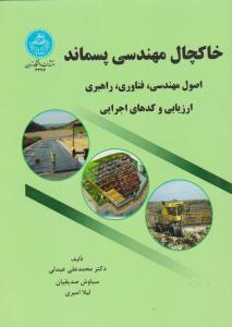 کتاب خاکچال مهندسی پسماند (اصول مهندسی ، فناوری ، راهبری ارزیابی وکدهای اجرایی) اثر محمد علی عبدلی