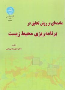 کتاب مقدمه ای بر روش تحقیق در برنامه ریزی محیط زیست اثر شهرزاد فریادی