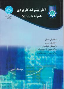 آمار پیشرفته کاربردی (همراه با spss) اثر هوشنگ نایبی