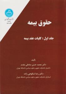 حقوق بیمه (جلد اول): کلیات عقد بیمه اثر محمد حسن صادقی مقدم