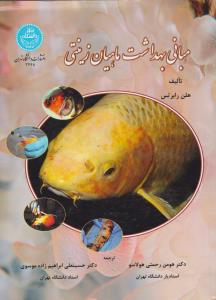 کتاب مبانی بهداشت ماهیان زینتی اثر هلن رابرتس ترجمه هومن رحمتی هولاسو