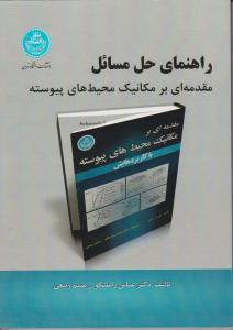 راهنمای حل مسائل مقدمه ای بر مکانیک محیط های پیوسته با کاربردهایش اثر عباس راستگو