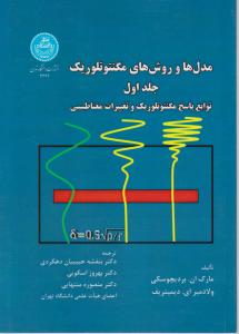 کتاب مدلها و روشهای مگنتوتلوریک (جلد اول) ؛ (توابع پاسخ مگنتوتلوریک و تغییرات مغناطیسی) اثر مارک ان بردیچوسکی ترجمه بنفشه حبیبیان دهکردی
