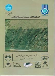 کتاب آزمایشگاه زمین شناسی ساختمانی اثر دکتر محسن الیاسی