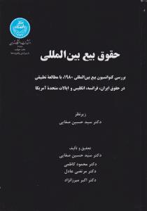 حقوق بیع بین المللی: بررسی کنوانسیون بیع بین المللی 1980 با مطالعه تطبیقی در حقوق ایران، فرانسه، انگلیس و ایالات متحده آمریکا اثر سید حسین صفایی