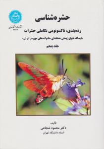 کتاب حشره شناسی  (رده بندی تاکسونومی تکاملی حشرات) ؛ (جلد 5 پنجم) ؛ (دیدگاه تنوع زیستی منطقه ای خانواده های مهم در ایران) اثر محمود شجاعی