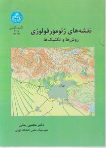 نقشه های ژئومورفولوژی روش ها و تکنیک ها اثر مجتبی یمانی