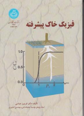 کتاب فیزیک خاک پیشرفته اثر فریبرز عباسی