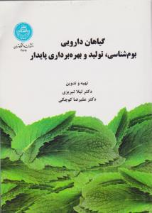 کتاب گیاهان دارویی بوم شناسی تولید و بهره برداری پایدار اثر لیلا تبریزی