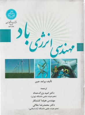 مهندسی انرژی باد اثر پرامد جین ترجمه امید بزرگ حداد