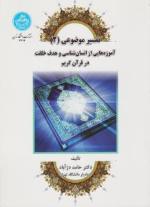 تفسیر موضوعی (2) ؛ (آموزه هایی ازانسان شناسی و هدف خلقت در قرآن کریم) اثر حامد دژآباد