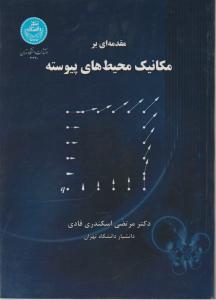 کتاب مقدمه ای بر مکانیک محیط های پیوسته اثر دکتر مرتضی اسکندری قادی