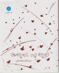 کوچه پس کوچه ها اثر اسلامی