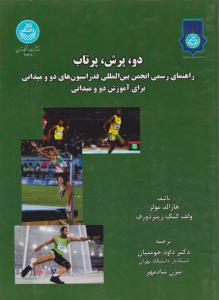 دو، پرش و پرتاب: راهنمای رسمی انجمن بین المللی فدراسیون های دو و میدانی برای آموزش دو و میدانی اثر هارالدمولرولف  ترجمهداود حومنیان