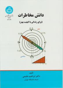 دانش مخاطرات (برای زندگی با کیفیت بهتر) اثر ابراهیم مقیمی