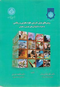 روش های نوین تدریس علوم تجربی و ریاضی به افراد با کم توانی های هوشی و تحولی اثر باقر غباری بناب