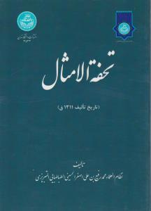 تحفه الامثال اثر نظام العلماء محمد رفیع بن علی اصغرالحسینی الطباطبایی التبریزی