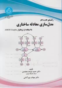 راهنمای گام به گام مدلسازی معادله ساختاری با استفاده ازنرم افزارAMOS GRAPHIC اثر دکترحمید محمدی