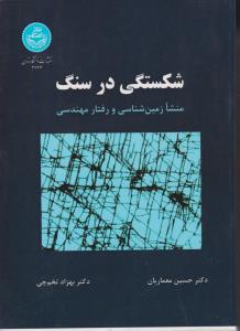 کتاب شکستگی در سنگ منشا زمین شناسی و رفتار مهندسی اثر حسین معماریان