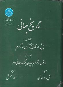 تاریخ جهانی (جلد اول): پیش از تاریخ تا قرن شانزدهم (جلد دوم ): ازقرن شانزدهم تا پایان جنگ جهانی دوم اثر ش دولاندلن ترجمه احمد بهمنش