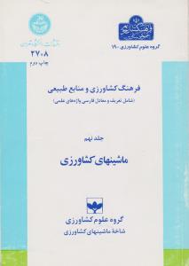 کتاب فرهنگ کشاورزی و منابع طبیعی (شامل : تعریف و معادل فارسی واژه های علمی ماشین های کشاورزی) ؛ (جلد نهم) اثر مرتضی الماسی