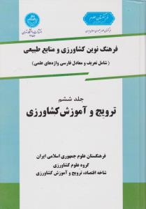 کتاب فرهنگ نوین کشاورزی و منابع طبیعی (شامل : تعریف و معادل فارسی واژه های علمی ترویج و آموزش کشاورزی) ؛ (جلد ششم) اثر سیروس سلمان زاده