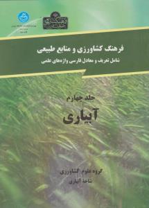 کتاب فرهنگ نوین کشاورزی و منابع  طبیعی (شامل : تعریف و معادل فارسی واژه های علمی آبیاری) ؛ (جلد چهارم) اثر علیرضا سپاسخواه