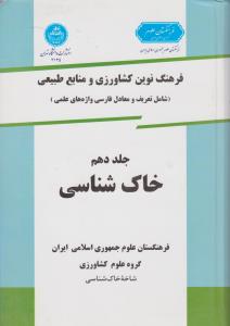 کتاب فرهنگ نوین کشاورزی و منابع طبیعی (شامل : تعریف و معادل فارسی واژه های علمی خاک شناسی) ؛ (جلد دهم) اثر علی ابطحی