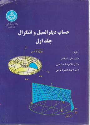 حساب دیفرانسیل و انتگرال (جلد 1 اول) اثر علی باباخانی