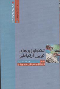 تکنولوژی های نوین ارتباطی از تلگراف و تلفن تا بی سیم و رادیو (جلد 2 دوم) اثر دکترکاظم معتمدنژاد