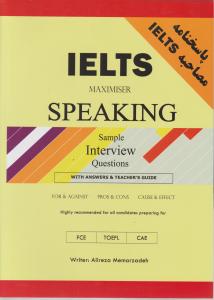 کتاب آیلتس اسپیکینگ  ELTS maximiser speaking (پاسخ نامه مصاحبه Ielts) اثر علیرضا معمارزاده