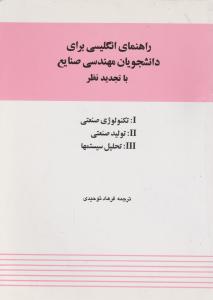 کتاب راهنمای انگلیسی برای دانشجویان مهندسی صنایع (کد:281) اثر فرهاد توحیدی