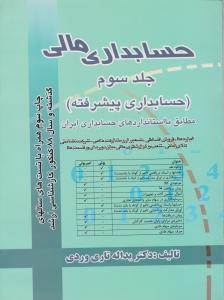 حسابداری مالی (جلد 3 سوم) ؛ (حسابداری پیشرفته مطابق با استانداردهای حسابداری ایران)  اثر تاری وردی