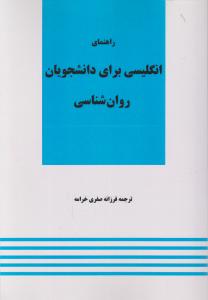 راهنمای انگلیسی برای دانشجویان روان شناسی اثر فرزانه صفری خرامه
