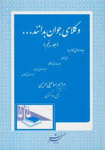 وکلای جوان بدانند... (جلد پنج): جدولهای محاسبه حق الوکاله مالیات حق الوکاله سهم صندوق حمایت سهم صندوق تعاون اثر ابراهیم اسماعیلی هریسی