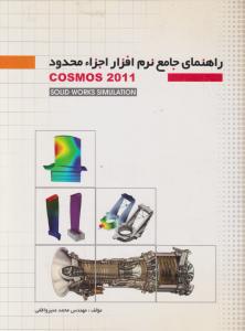 راهنمای جامع نرم افزار اجزاء محدود COSMOS 2011 اثر واقفی