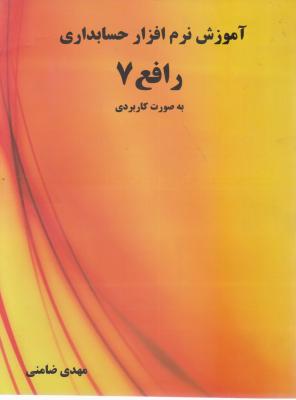 آموزش نرم افزار حسابداری (رافع 7) به صورت کاربردی اثر مهدی ضامنی