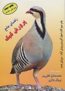 کتاب راهنمای جامع پرورش کبک اثر محمد صادق لطفی پور