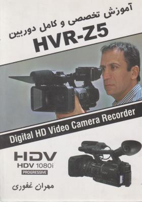 کتاب آموزش تخصصی و کامل دوربین (HVR-Z5) اثر مهران غفوری