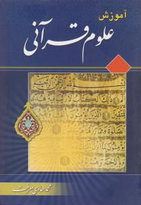 آموزش علوم قرآنی معرفت اثر محمد هادی معرفت