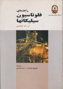 کتاب راهنمای فلوتاسیون سیلیکاتها اثر آر.ام.مانسر ترجمه منوچهر اولیازاده