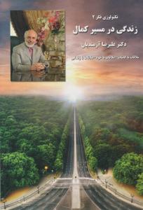 تکنولوژی فکر2: زندگی در مسیر کمال (ملاقات با کاینات - ملاقات با خود - ملاقات با زندگی) اثر علیرضا آزمندیان