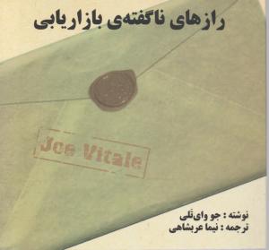 رازهای ناگفته ی بازاریابی اثر جووای تلی ترجمه نیماعربشاهی