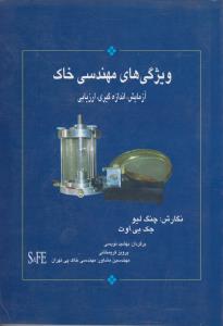 کتاب ویژگی های مهندسی خاک (آزمایش ، اندازه گیری ، ارزیابی) اثر چنگ لیو ترجمه فرشید نویسی